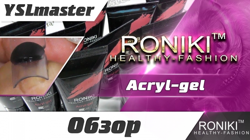 Acryl gel от торговой марки RONIKI - YouTube - «Видео советы»