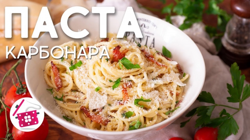Паста КАРБОНАРА. Простой, быстрый рецепт спагетти со сливками и беконом на ужин. Готовим дома - YouTube - «Видео советы»