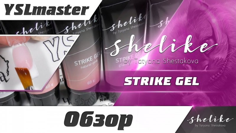 Полигель (strike gel) от Shelike. Знакомство с маркой и новые любимцы - YouTube - «Видео советы»