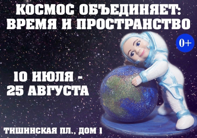 Проект «Космос объединяет: Время и пространство» стартует на Тишинской площади - «Я и Отдых»