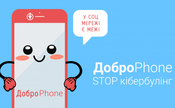 В Украине стартовала масштабная кампания по противодействию кибербуллингу - «ДоброPhone: STOP кибербуллинг» - «ОТ 9 ДО 16 ЛЕТ»