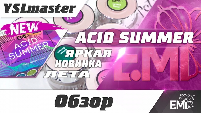 Acid Summer - яркая новинка лета от EMI - YouTube - «Видео советы»