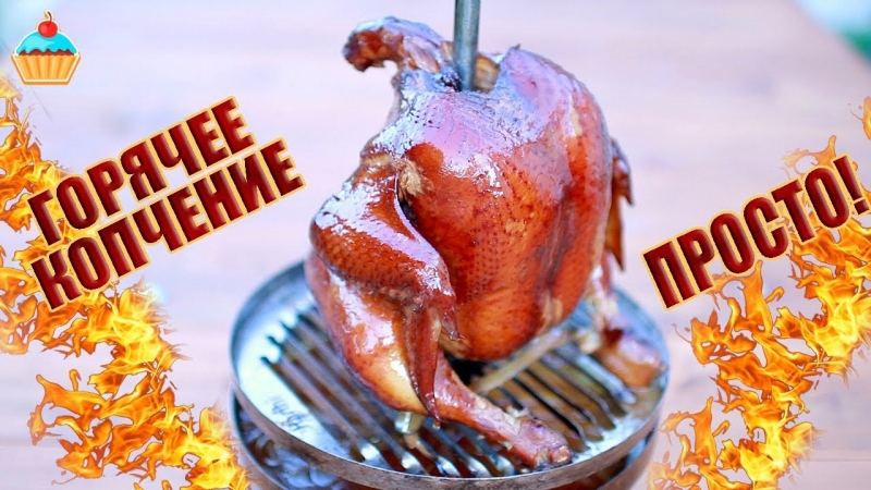 Как приготовить копченую курицу сочной и ну, оОчень вкусной! - YouTube - «Видео советы»