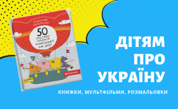 Дітям про Україну: цікаві книжки, канали та мультфільми про батьківщину - «ОТ 6 ДО 9 ЛЕТ»