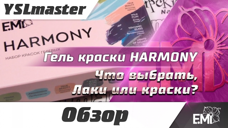 Гель краски HARMONY от E.Mi - YouTube - «Видео советы»