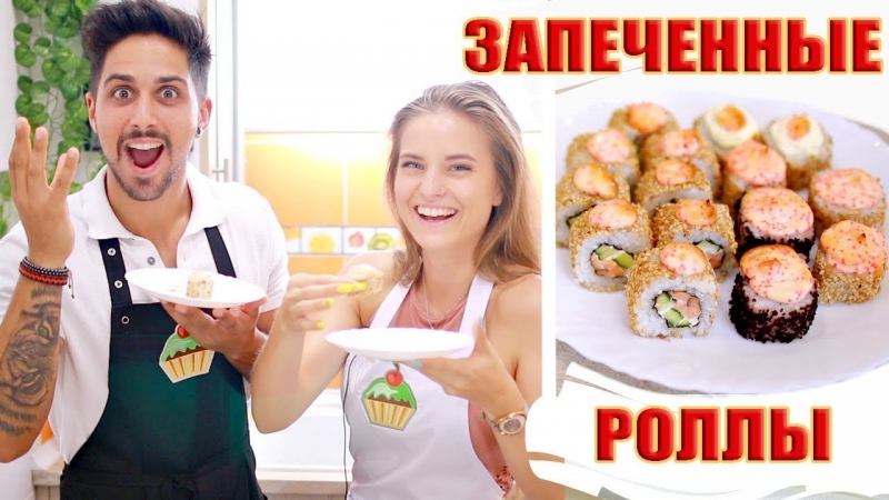 ЗАПЕЧЕННЫЕ РОЛЛЫ (суши) РЕЦЕПТ - ну, оОчень вкусные! - YouTube - «Видео советы»