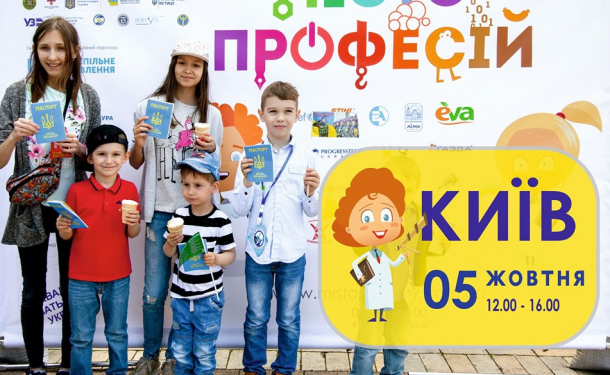 Проект "Місто професій" абсолютно безкоштовно допоможе обрати дітям майбутню професію: Київ, 5 жовтня - «СЕМЬЯ»