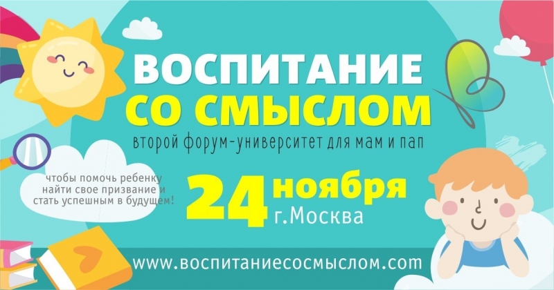 В Москве пройдет второй форум-университет для родителей «Воспитание со смыслом» - «Психология»