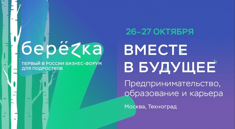Первый в России бизнес-форум семеиного формата для подростков и их родителей БереZка пройдет в октябре на ВДНХ - «Я и Дети»