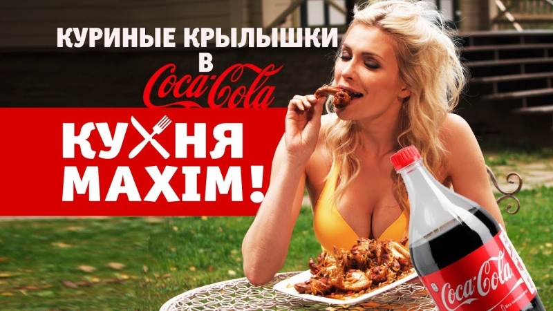 MAXIM кухня: куриные крылышки в кока-коле! - YouTube - «Видео советы»