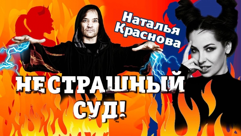 Нестрашный суд: Наташа Краснова - YouTube - «Видео советы»
