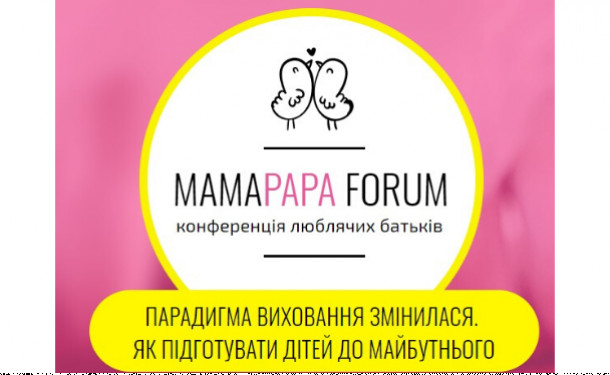 Як виховувати сучасних дітей: дiзнайся на MAMAPAPA FORUM 29 лютого у Києві - «СЕМЬЯ»