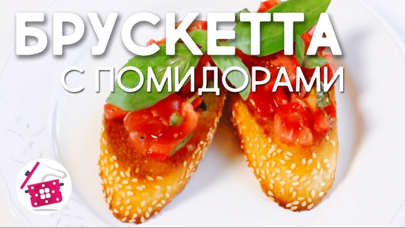 ОБАЛДЕННЫЕ Итальянские Бутерброды! Брускетта с Помидорами. Готовим дома - YouTube - «Видео советы»