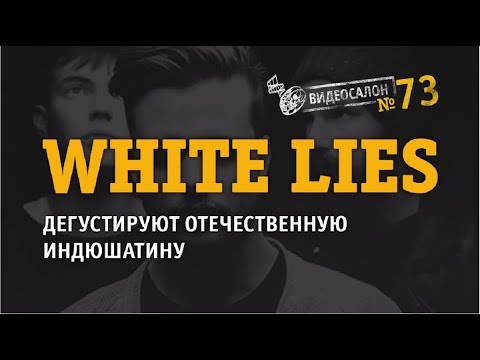 White Lies смотрят "Кино" и критикуют русскую инди-сцену! - YouTube - «Видео советы»
