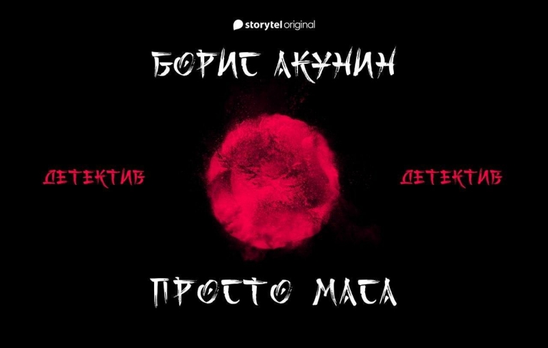 Новый аудиосериал Бориса Акунина о помощнике Эраста Фандорина выйдет 28 апреля - «Домашние Питомцы»