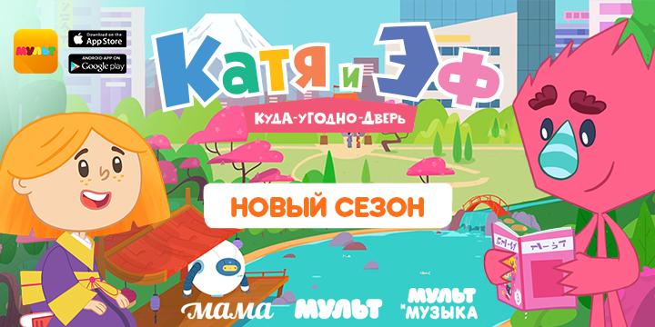 Премьера второго сезона «Катя и Эф. Куда-Угодно-Дверь» в приложении «МУЛЬТ» - «Я и Дети»