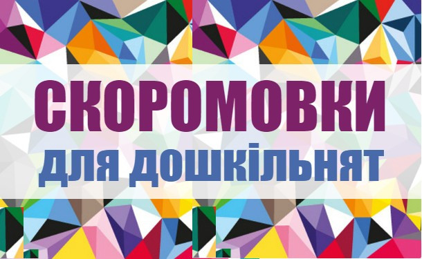 63 скоромовки українською мовою для дітей дошкільного віку - «ОТ 3 ДО 6 ЛЕТ»
