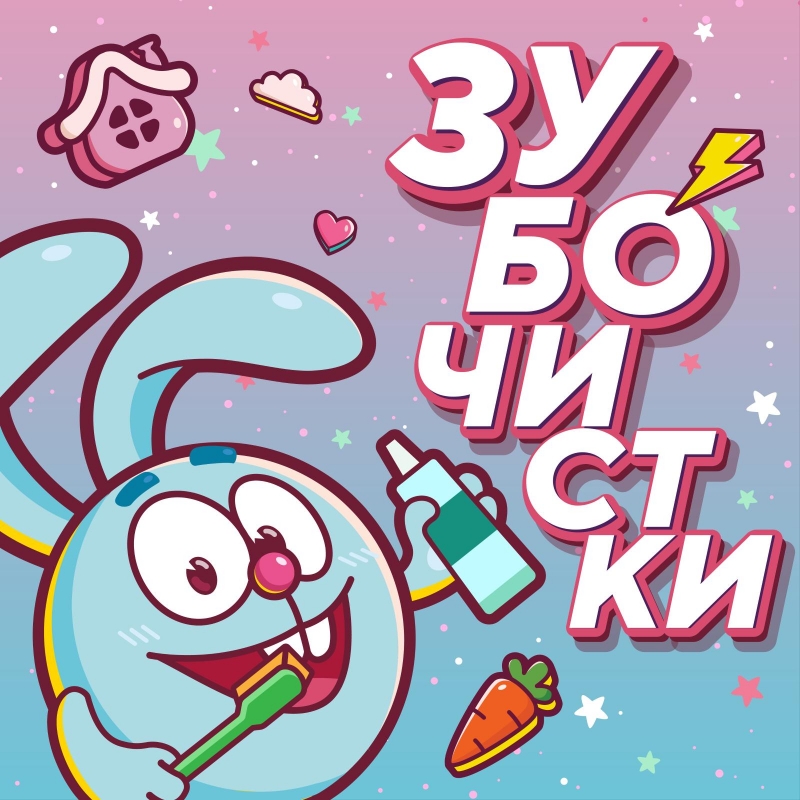 На Яндекс.Музыке появился познавательный подкаст для детей «Зубочистки» с героями «Смешариков» - «Я и Дети»
