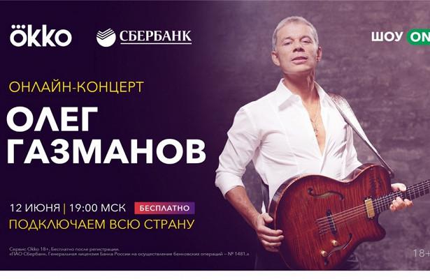 Олег Газманов даст онлайн концерт на Okko - «Домашние Питомцы»