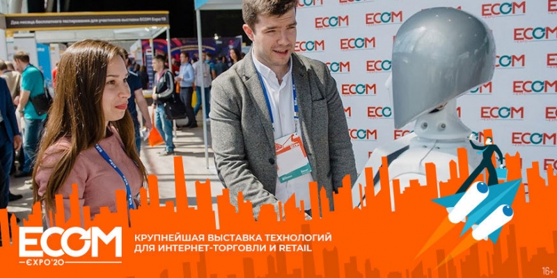 ECOM Expo’20 - выставка технологий для интернет-торговли
