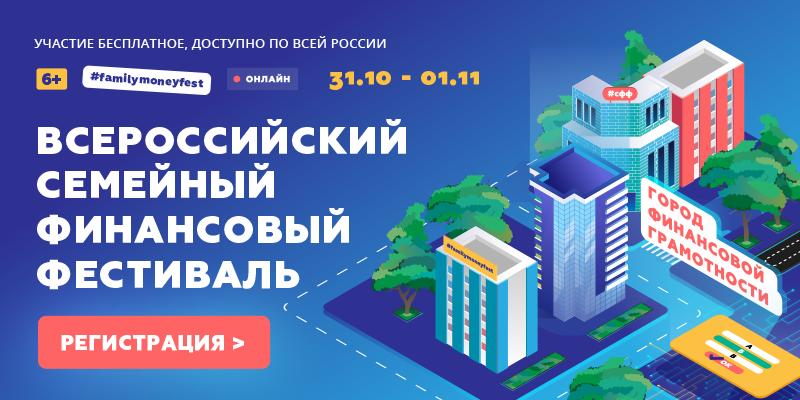 Минфин России проведет Всероссийский семейный финансовый фестиваль - «Я и Дети»
