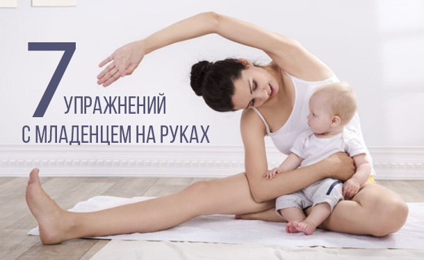 Приходим в форму после родов: упражнения с ребенком на руках - «Беременность»